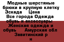 Модные шерстяные брюки в крупную клетку (Эскада) › Цена ­ 22 500 - Все города Одежда, обувь и аксессуары » Женская одежда и обувь   . Амурская обл.,Завитинский р-н